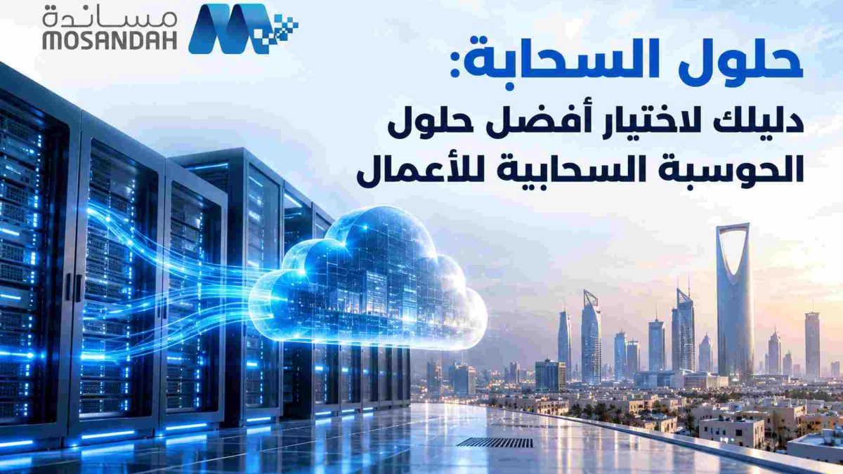 حلول السحابة