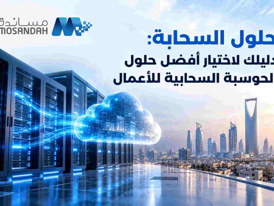حلول السحابة