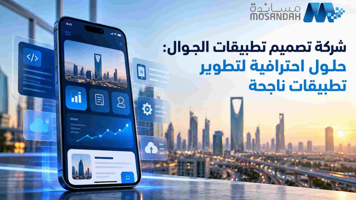 شركة تصميم تطبيقات الجوال