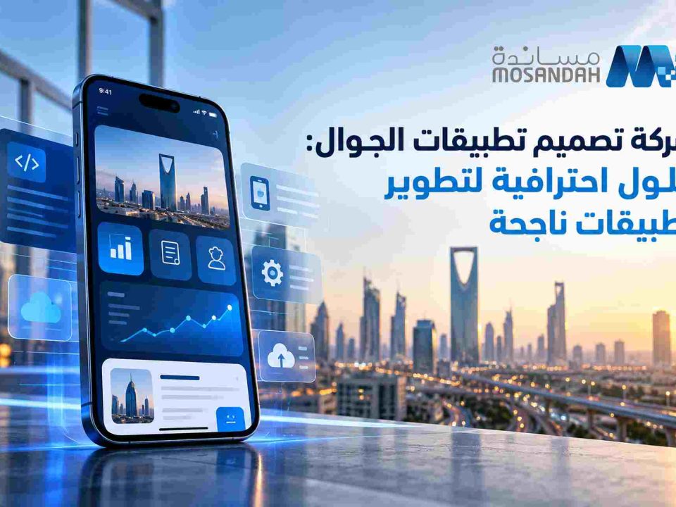 شركة تصميم تطبيقات الجوال