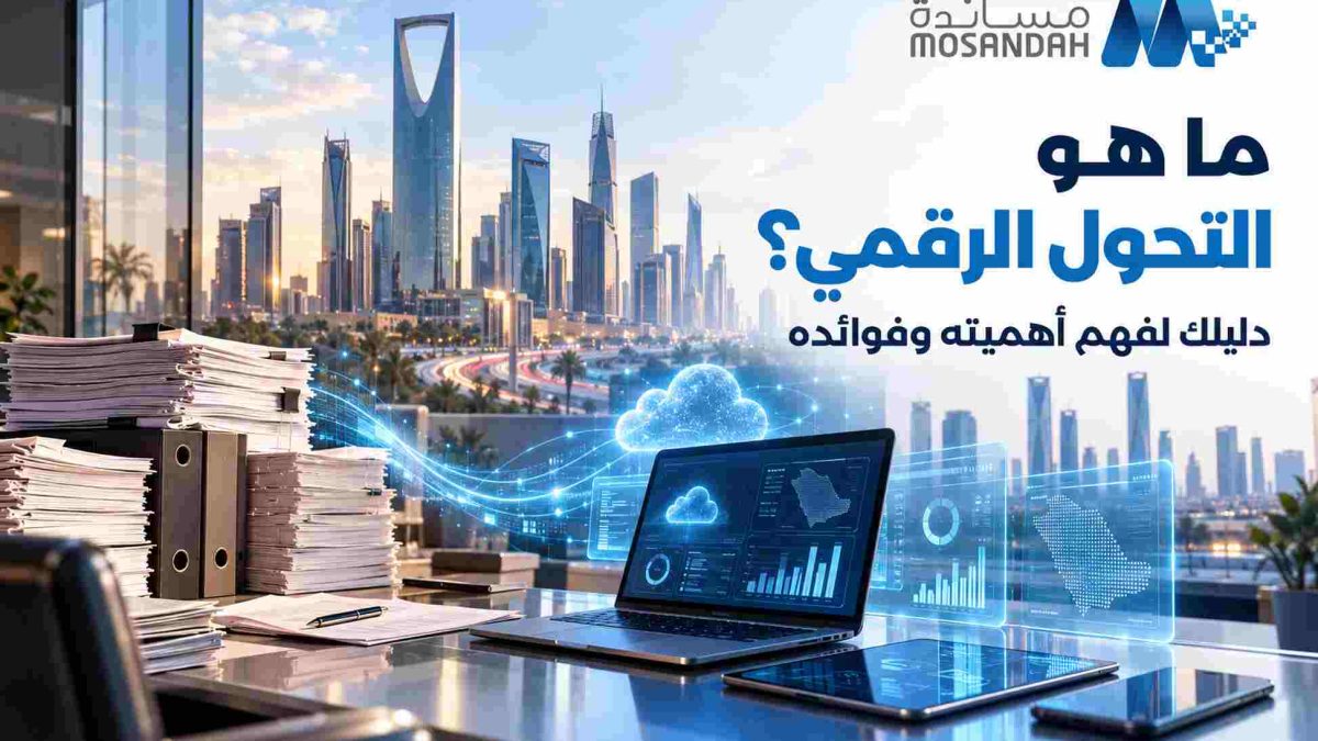 ما هو التحول الرقمي