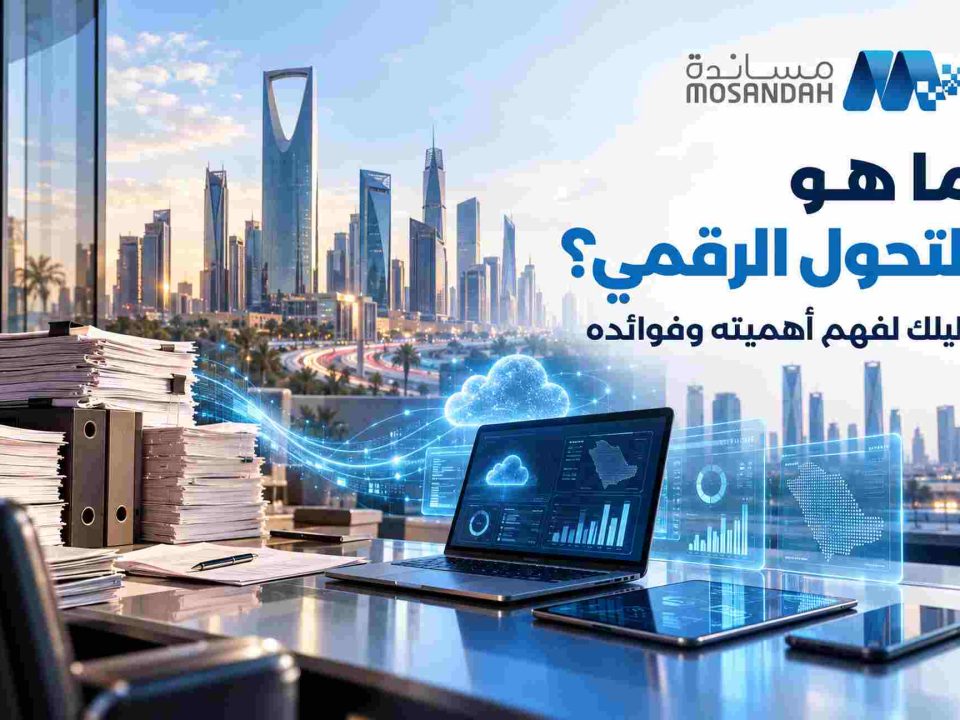 ما هو التحول الرقمي