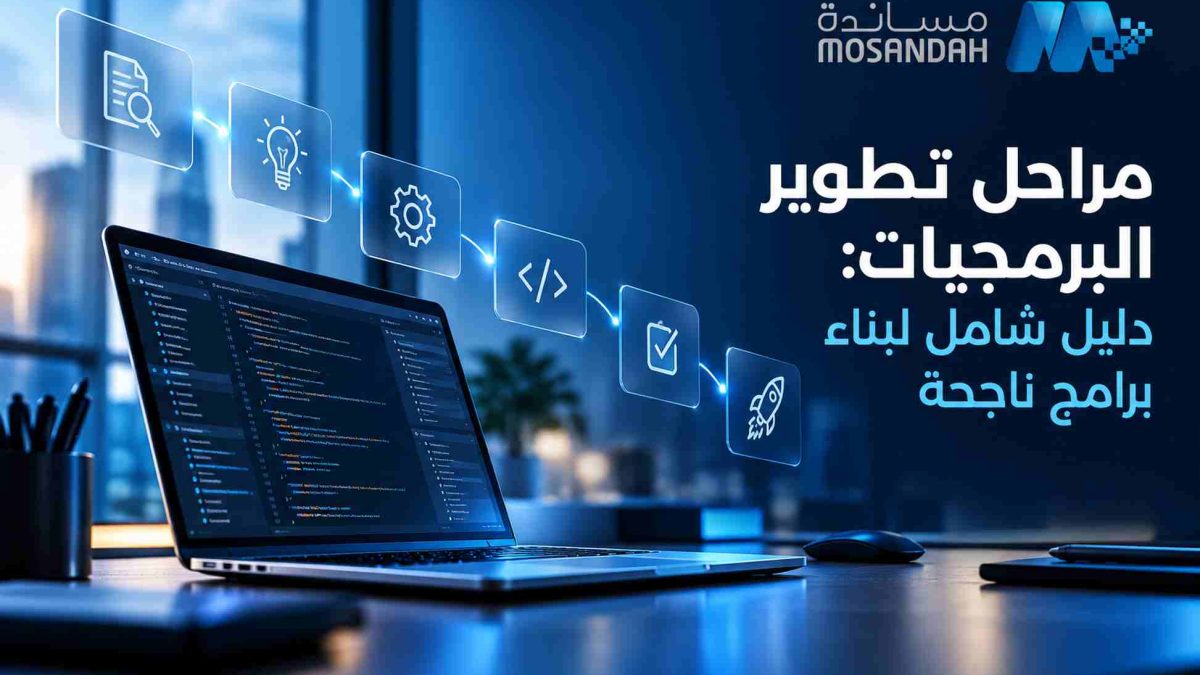 مراحل تطوير البرمجيات