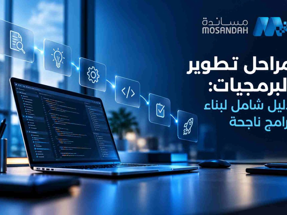 مراحل تطوير البرمجيات